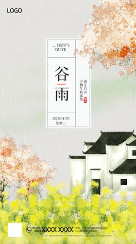 谷雨节气海报