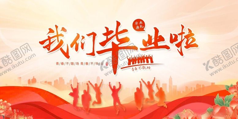 编号：83493011142148244281【酷图网】源文件下载-毕业季庆祝场景