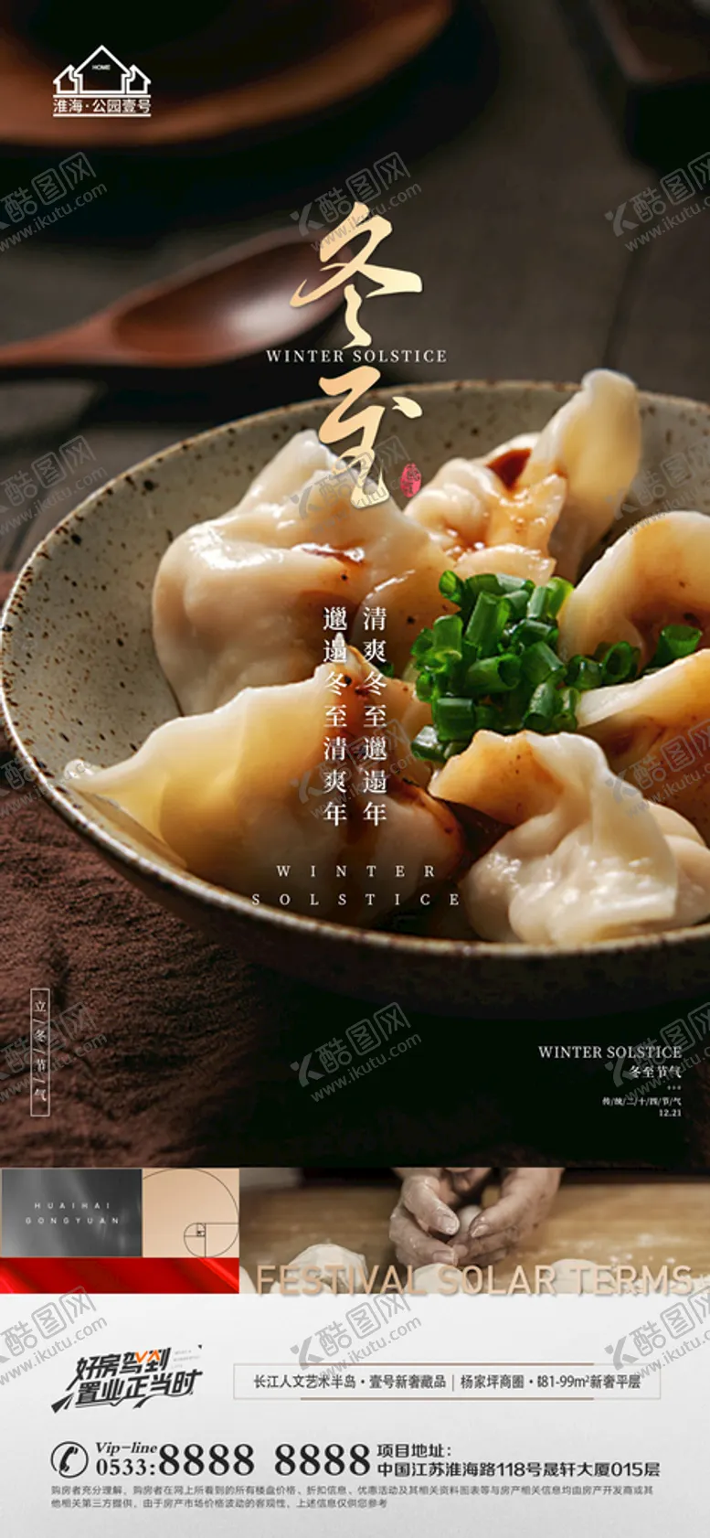 编号：59078201140555422054【酷图网】源文件下载-地产冬至立冬微信