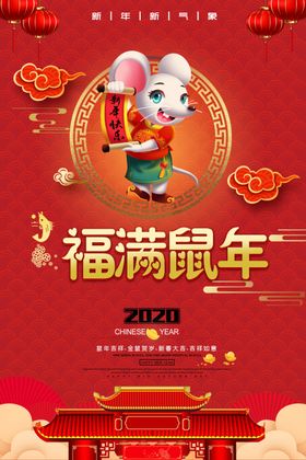 鼠年宣传海报