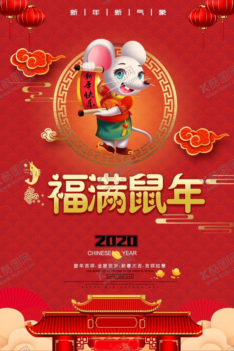编号：33996307091935373250【酷图网】源文件下载-鼠年宣传海报