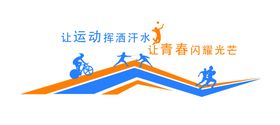 运动形象墙