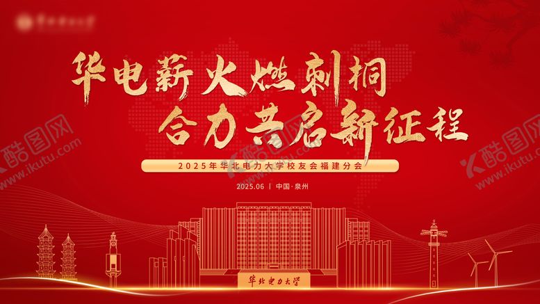 编号：32671012151810379416【酷图网】源文件下载-校友会会议主视觉