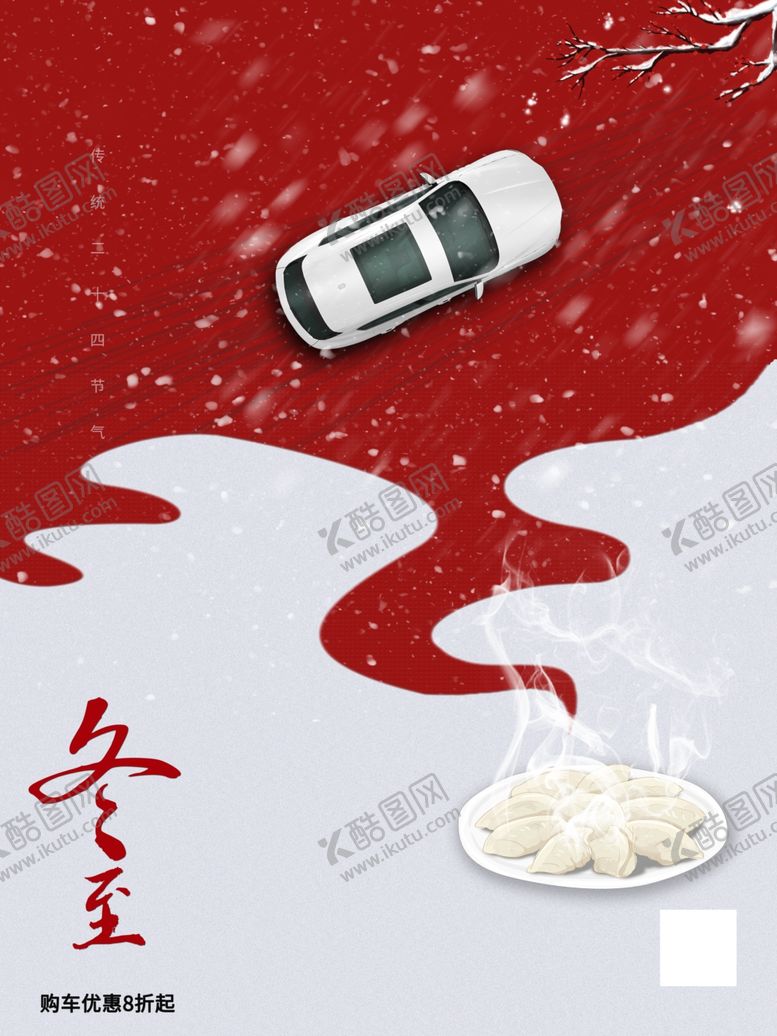 编号：69365807090946054714【酷图网】源文件下载-冬至汽车海报