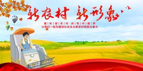 新农村新形象新扶贫