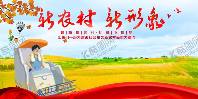 编号：30376005181718197313【酷图网】源文件下载-新农村新形象新扶贫