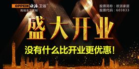 欧派卫浴盛大开业邀请函