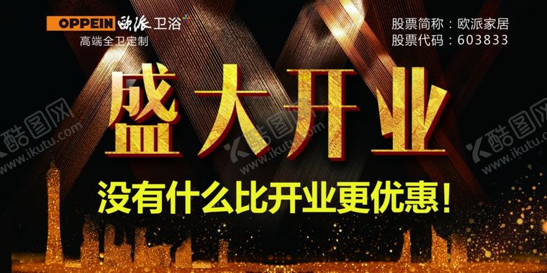 编号：23761809230248342199【酷图网】源文件下载-欧派卫浴盛大开业邀请函