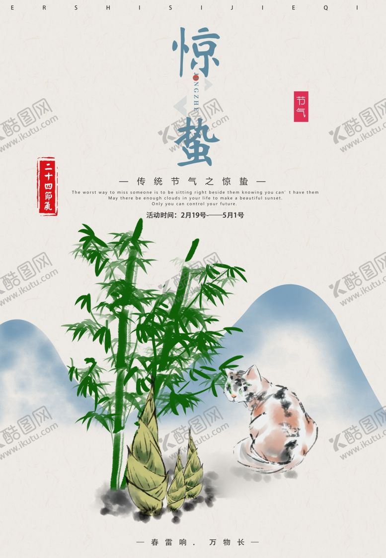 编号：30581901282339373637【酷图网】源文件下载-惊蛰 