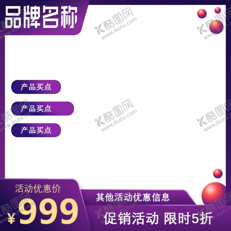 编号：59693710280547106302【酷图网】源文件下载-淘宝钻展模板淘宝活动模板