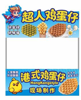 鸡蛋仔摆摊广告牌