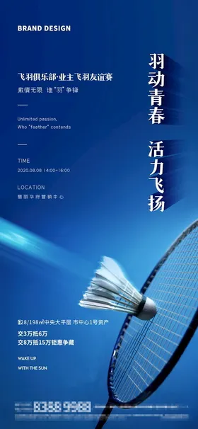 羽毛球比赛房地产海报活动