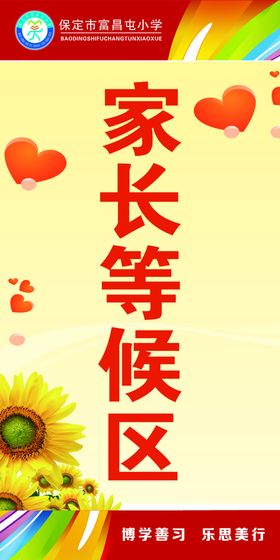 小学家长等候区