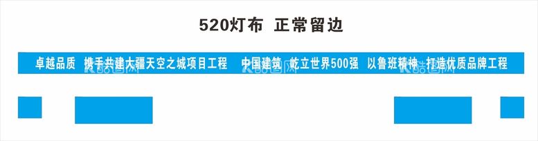 编号：61513912180908216051【酷图网】源文件下载-工地标语