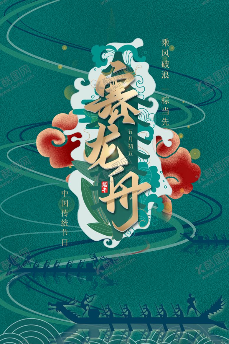 编号：67565710180252557239【酷图网】源文件下载-端午节