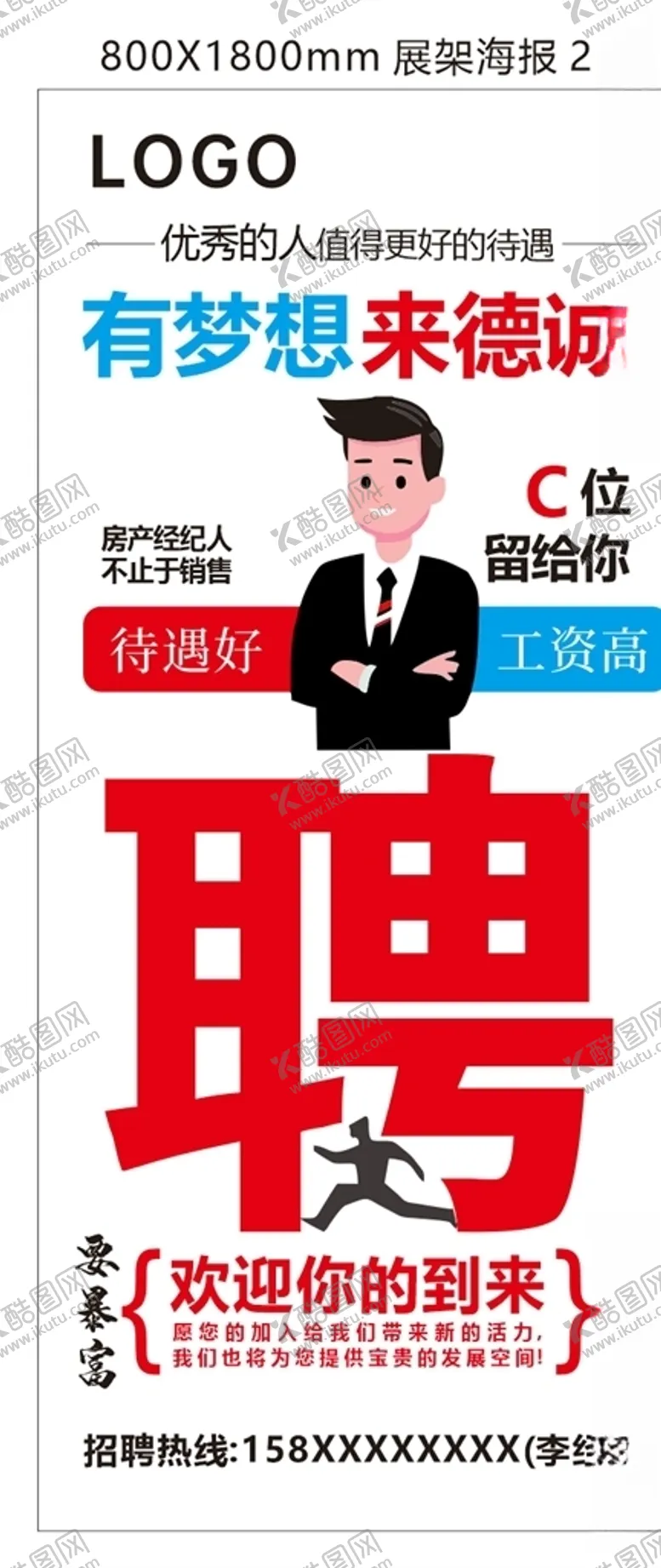 编号：24478604191656149305【酷图网】源文件下载-房产招聘展架