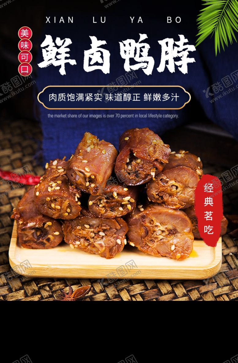 编号：99129301121812066934【酷图网】源文件下载-鲜卤鸭脖
