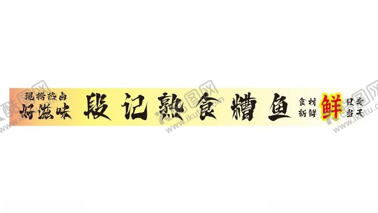 编号：81510001180126204021【酷图网】源文件下载-热卤设计