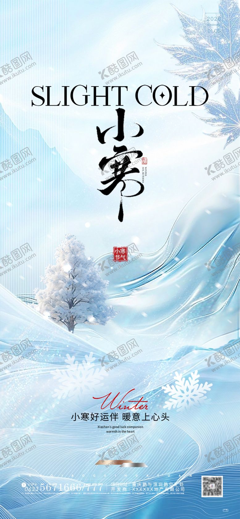 编号：32280301041204048304【酷图网】源文件下载-小寒节气海报