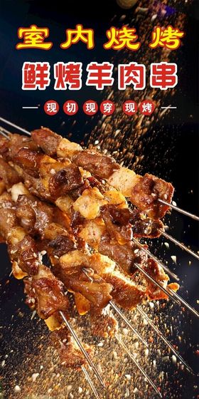 爆烤羊肉串