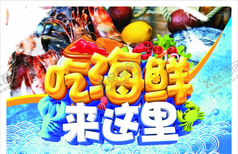 编号：94786810250143127859【酷图网】源文件下载-吃海鲜来这里海报