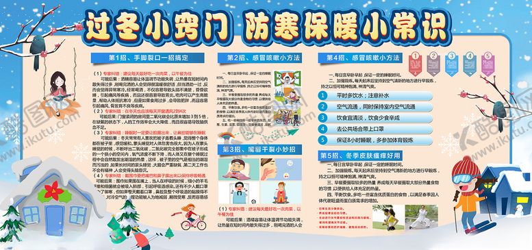 编号：48324110061409497366【酷图网】源文件下载-冬季防寒保温小知识宣传