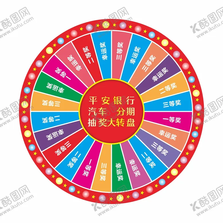 编号：10563602042224021075【酷图网】源文件下载-抽奖转盘