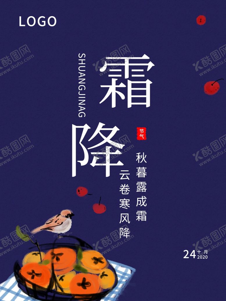 编号：38072604261536302007【酷图网】源文件下载-霜降