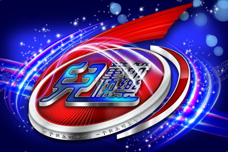 编号：80997710240112299523【酷图网】源文件下载-炫彩酷六一儿童节活泼宣传海报