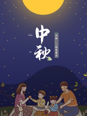 中秋节