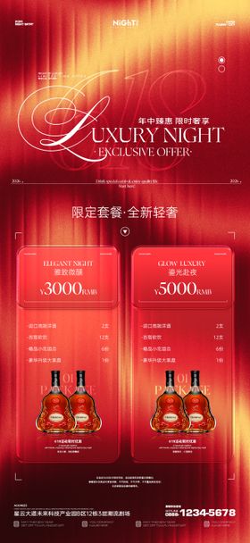 618酒水海报图