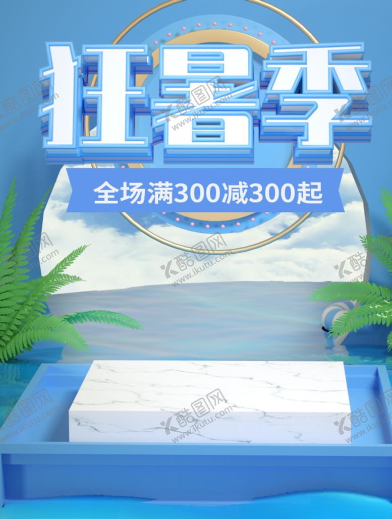 编号：65656306270341292209【酷图网】源文件下载-狂暑季海报