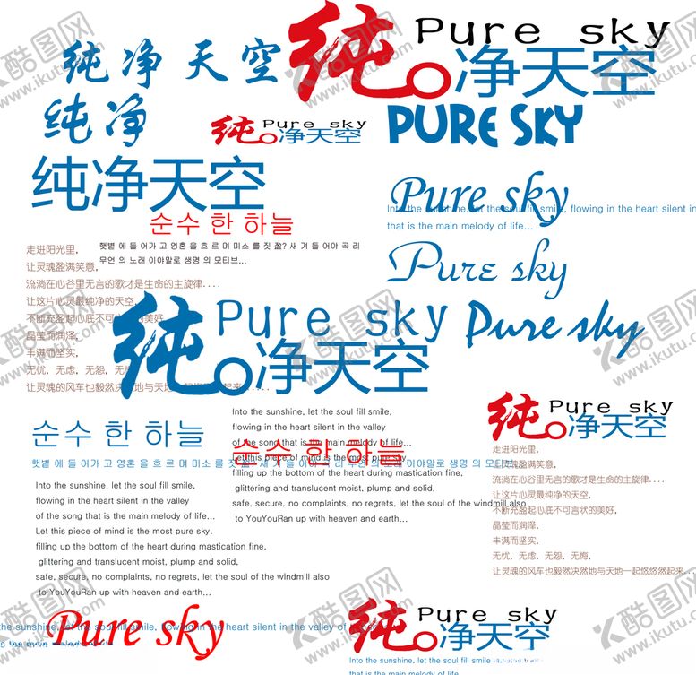 编号：16674210061004508921【酷图网】源文件下载-纯净天空艺术字设计