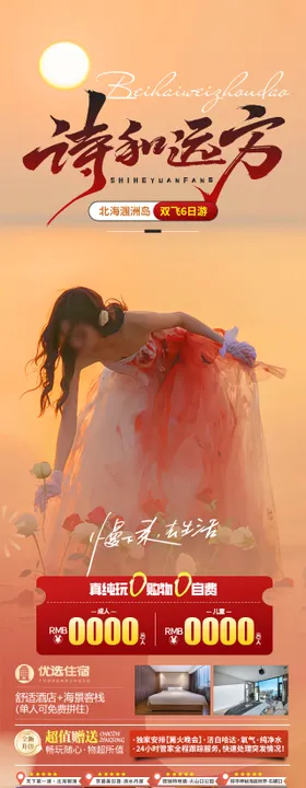 夕阳涠洲岛海报