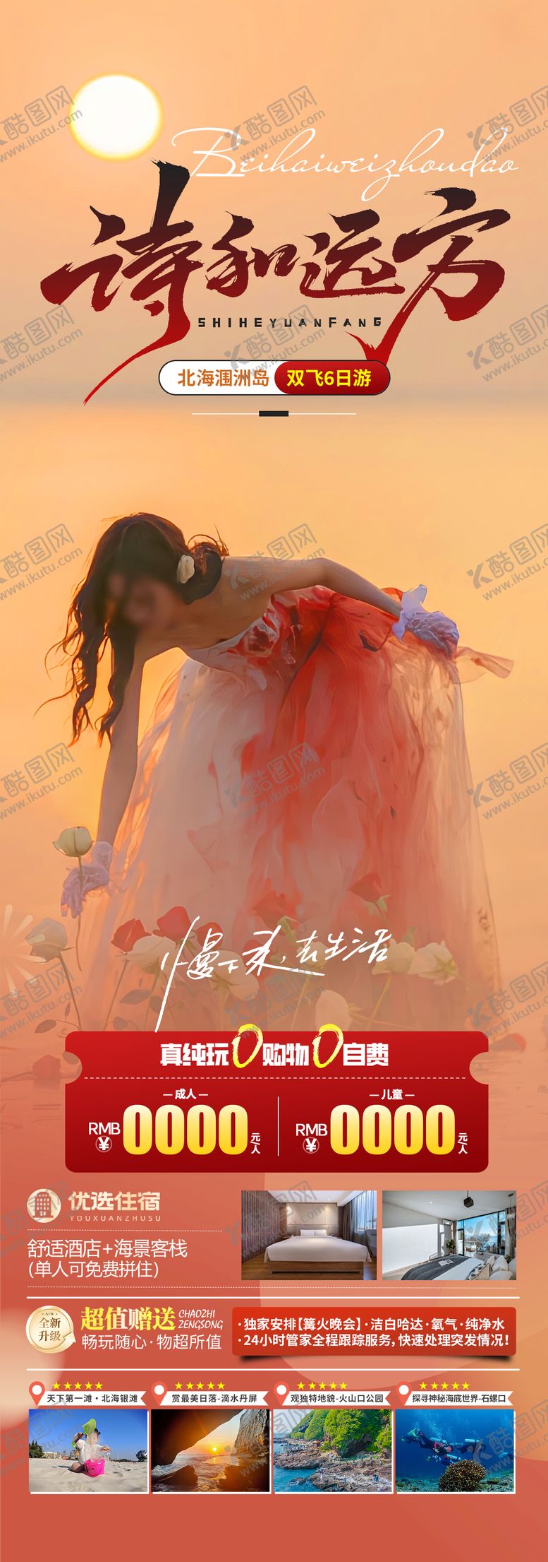 编号：48808611131600308102【酷图网】源文件下载-夕阳涠洲岛海报