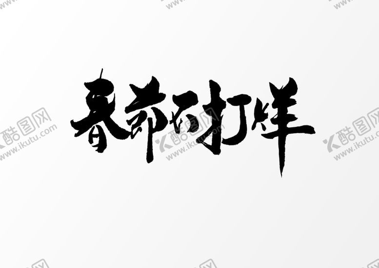 编号：11355106252340517172【酷图网】源文件下载-春节不打烊
