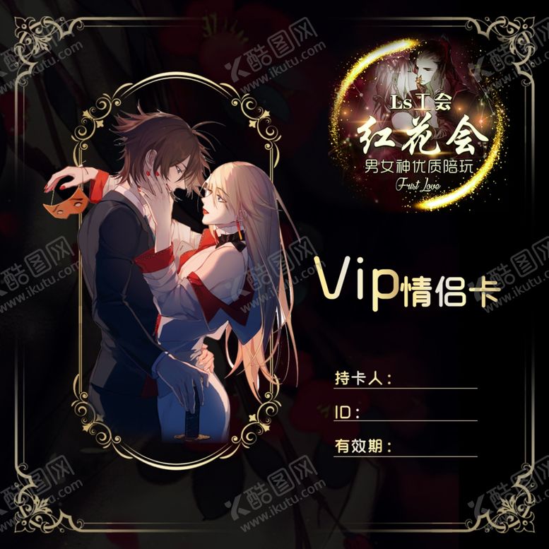 编号：25247210222244356068【酷图网】源文件下载-情侣卡