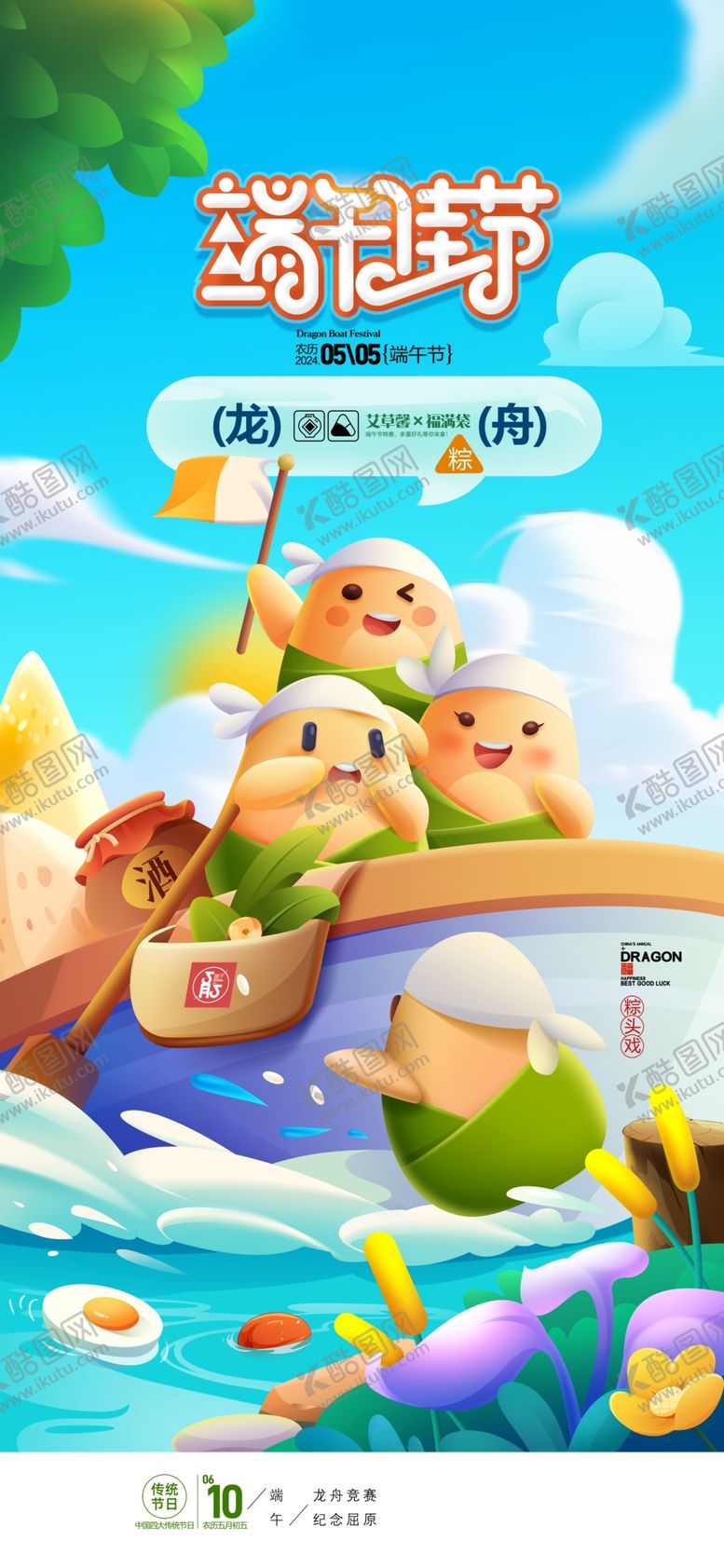 编号：95281002050636527144【酷图网】源文件下载-端午节插画赛龙舟节卡通粽子促销