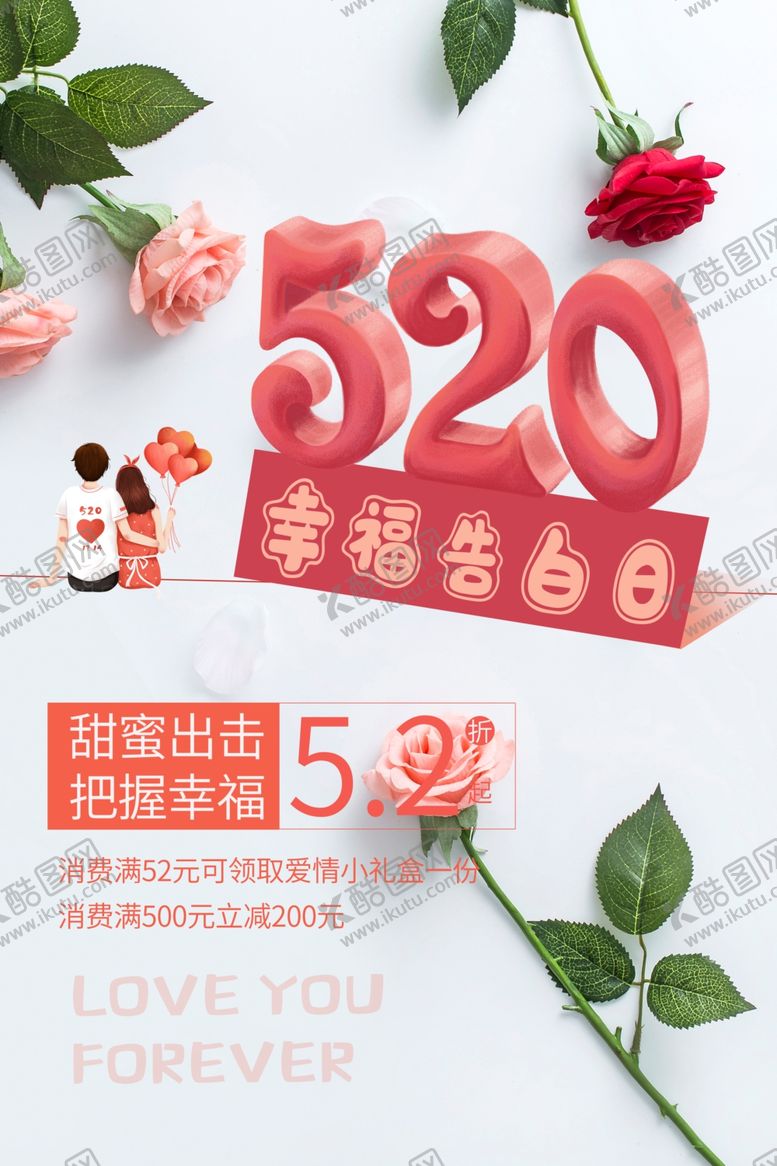 编号：39867409112137429515【酷图网】源文件下载-520海报表白520