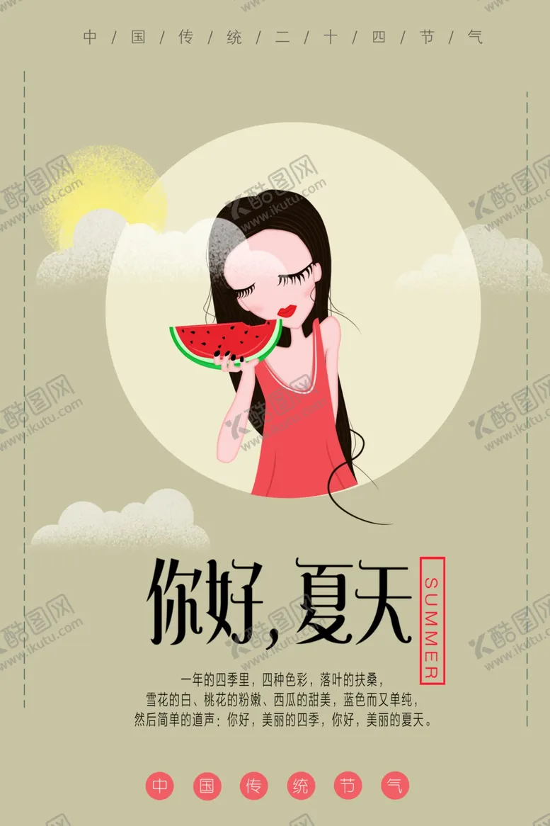 编号：38751807061934012454【酷图网】源文件下载-立夏