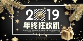 年终狂欢趴