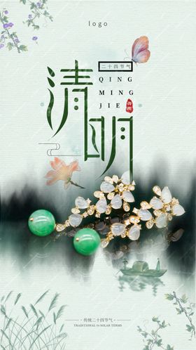 清明手机海报珠宝
