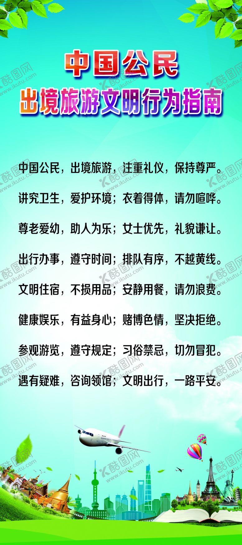 编号：33944710221124253377【酷图网】源文件下载-中国公民出境旅游文明行为指南