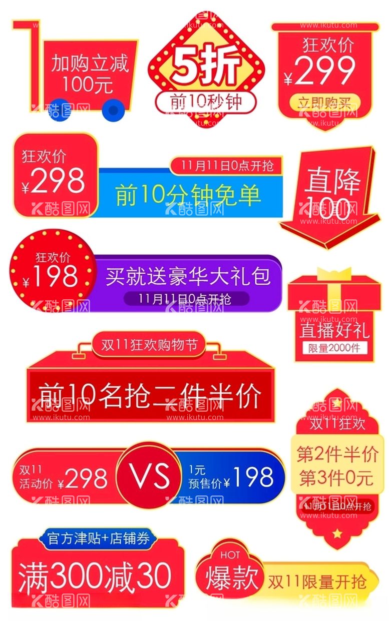 编号：52229003171942578067【酷图网】源文件下载-简约标签爆炸贴双11狂欢主图标