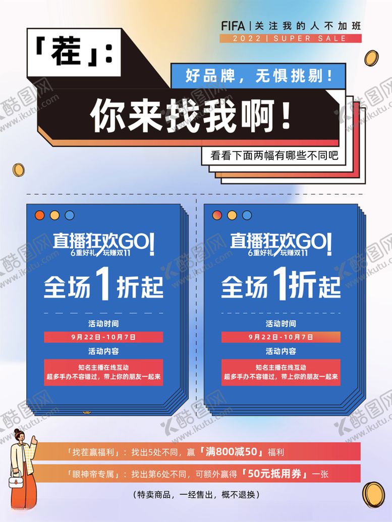 编号：20617701131051435878【酷图网】源文件下载-双十一趣味找茬活动海报
