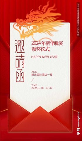 新年邀请函