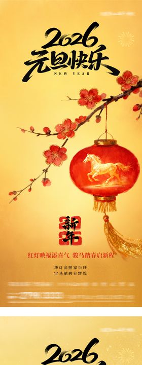 地产马年新年元旦海报