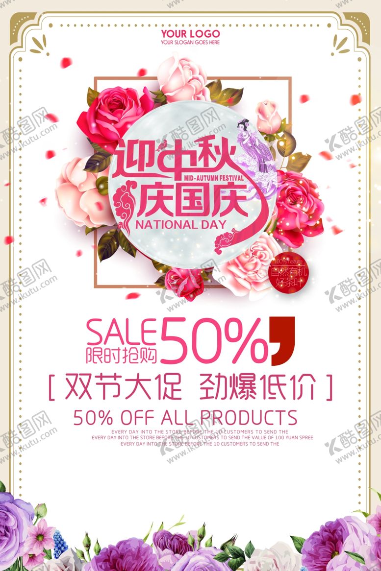 编号：37872010101819537283【酷图网】源文件下载-迎中秋庆国庆传统花朵竖版海报