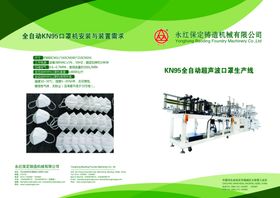 KN95全自动超声波口罩生产线