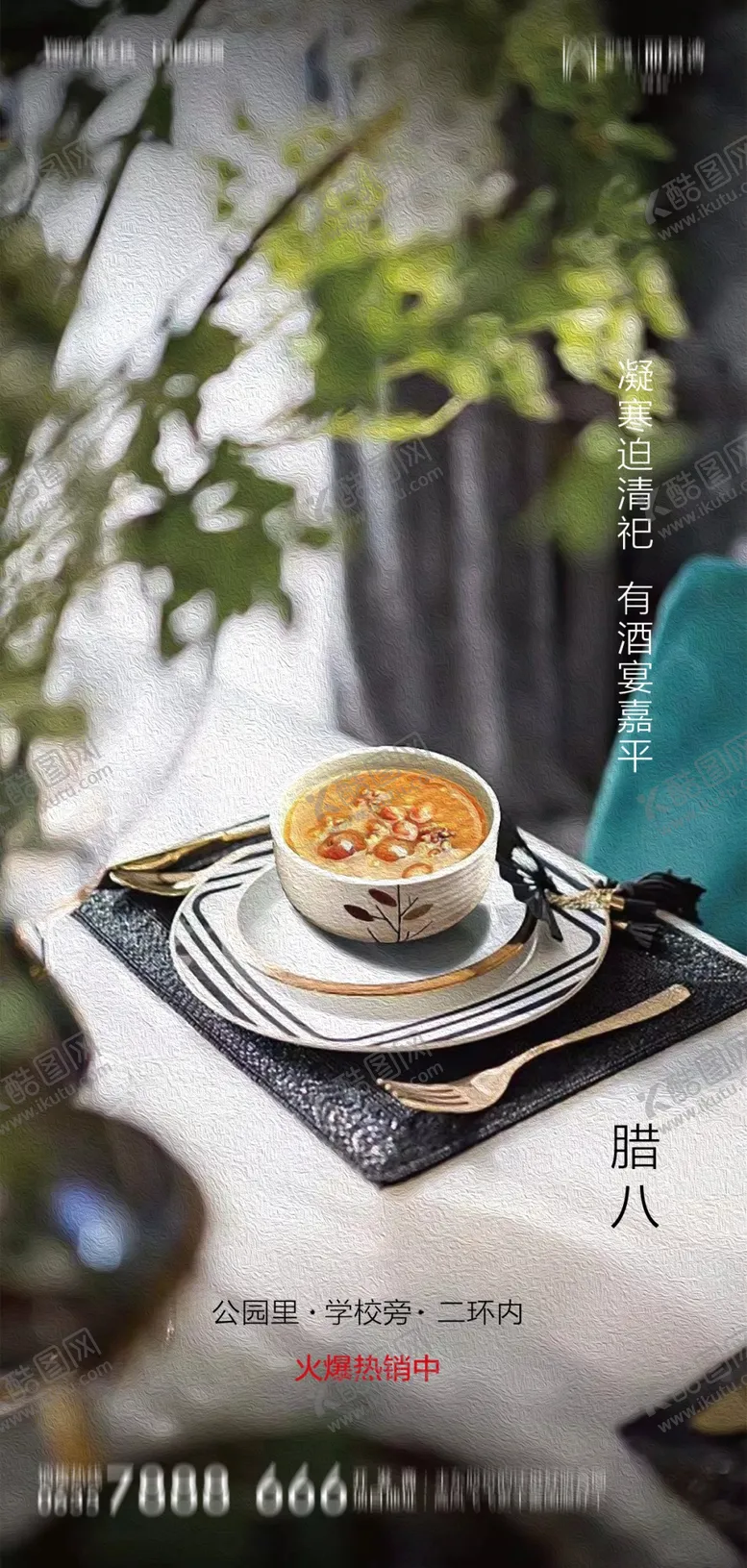 腊八节地产房地产海报
